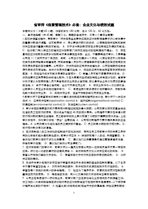 安徽省内审师《经营管理技术》必备:企业文化与绩效试题