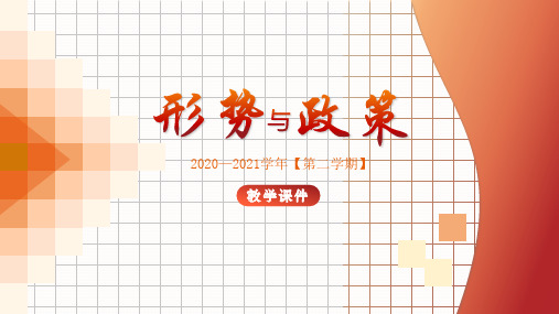 形势与政策 2020—2021学年(第二学期)课件专题6-疫情背景下的国际形势与中国的外交主张