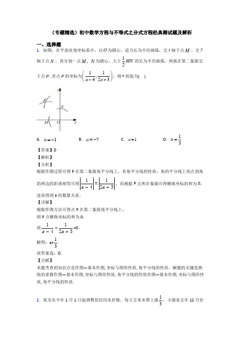 (专题精选)初中数学方程与不等式之分式方程经典测试题及解析