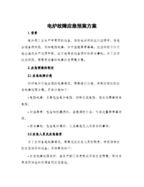 电炉故障应急预案方案