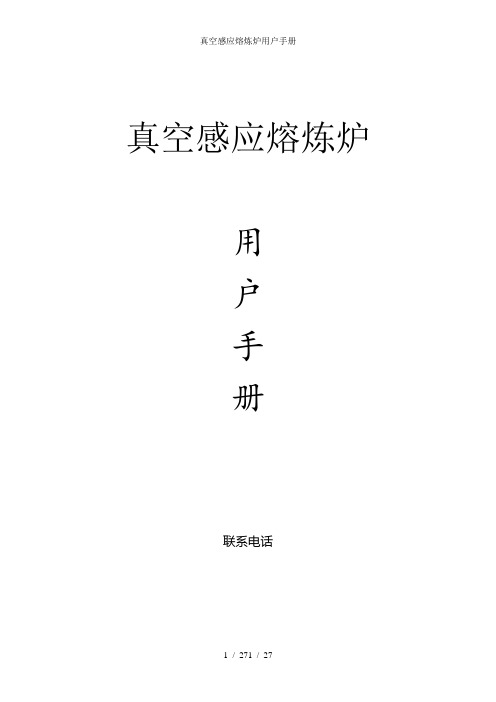 真空感应熔炼炉用户手册