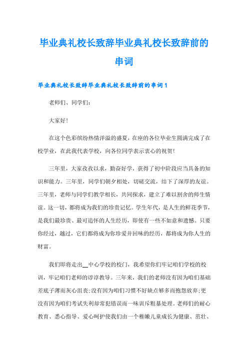 毕业典礼校长致辞毕业典礼校长致辞前的串词