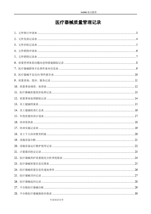 医疗器械质量记录文本[[全套]表格]