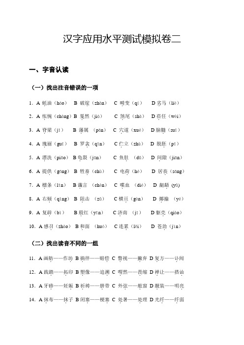 汉字应用水平测试模拟卷二