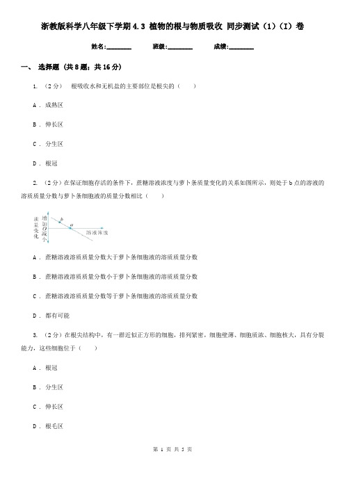 浙教版科学八年级下学期4.3植物的根与物质吸收同步测试(1)(I)卷