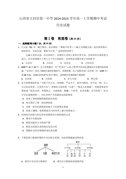 山西省大同市一中2014-2015学年高一上学期期中考试历史试题