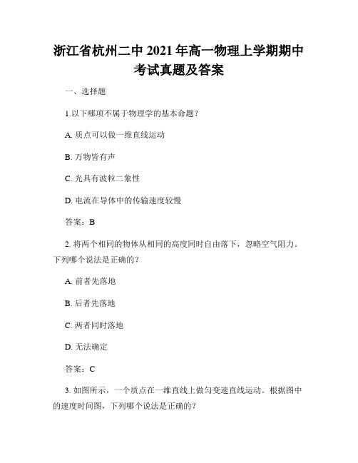 浙江省杭州二中2021年高一物理上学期期中考试真题及答案