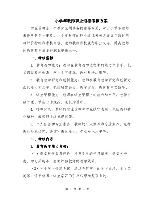 小学年教师职业道德考核方案