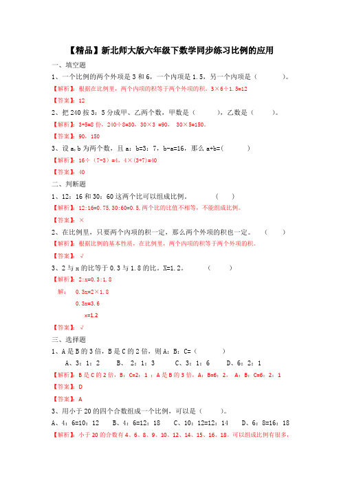 新北师大版六年级下数学同步练习-比例的应用