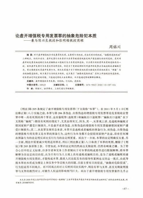 论虚开增值税专用发票罪的抽象危险犯本质——兼与陈兴良教授和张