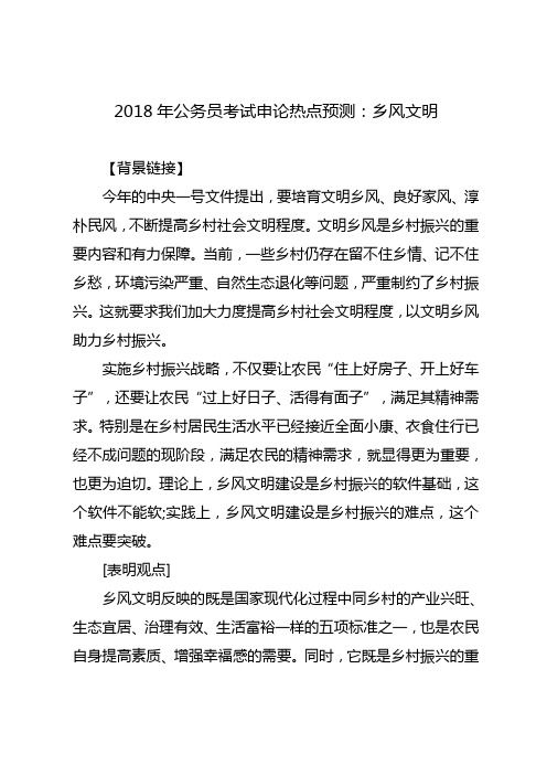 2018年公务员考试申论热点预测:乡风文明