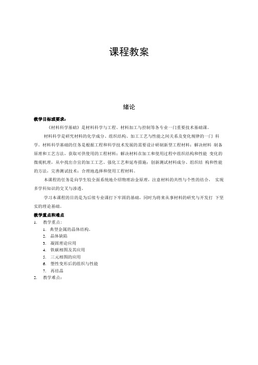 材料科学基础课程教案.docx