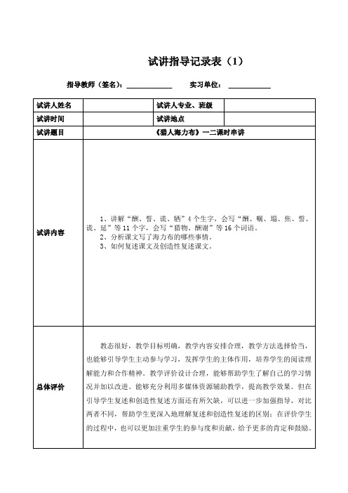 五年级实习生试讲指导记录表(1)