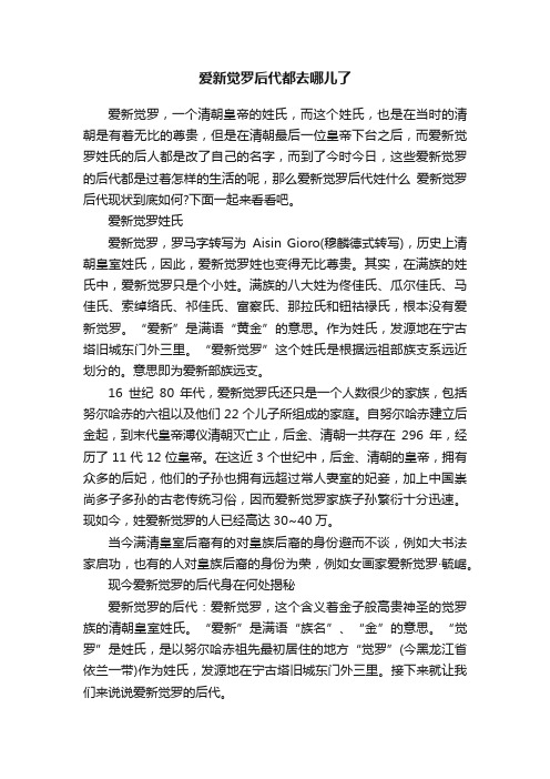 爱新觉罗后代都去哪儿了