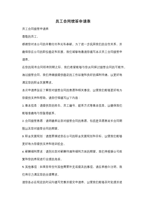 员工合同续签申请表