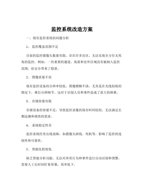 监控系统改造方案