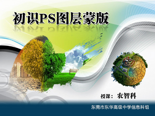 PS图层蒙版ppt课件