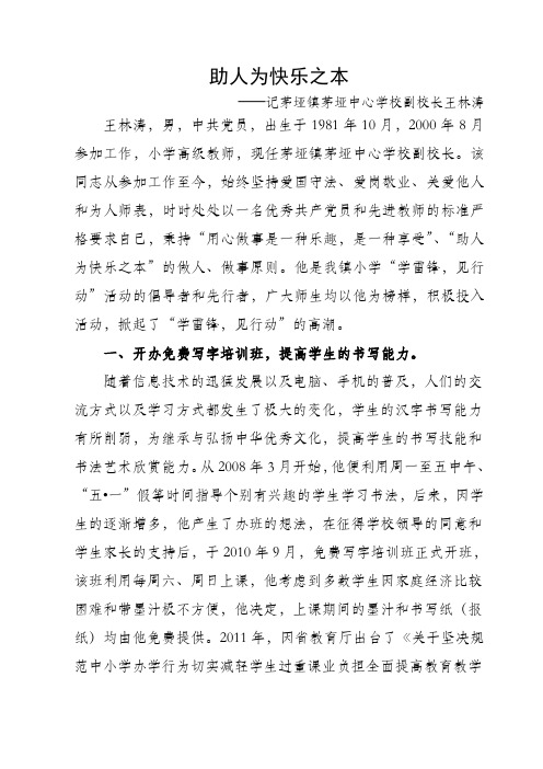 茅垭“学雷锋志愿服务标兵”事迹材料——王林涛