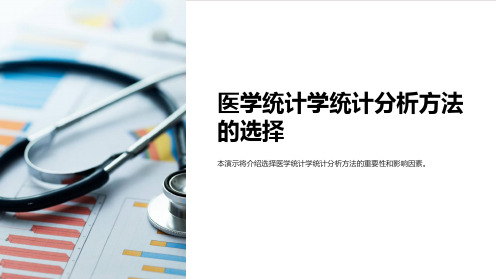 医学统计学统计分析方法的选择