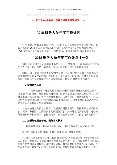 【参考文档】2018财务人员年度工作计划-精选word文档 (5页)