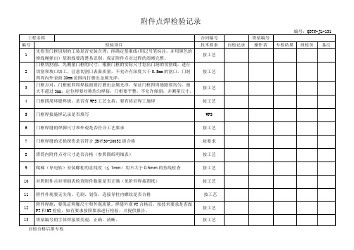 08附件点对检验记录-风塔尺寸检验表格