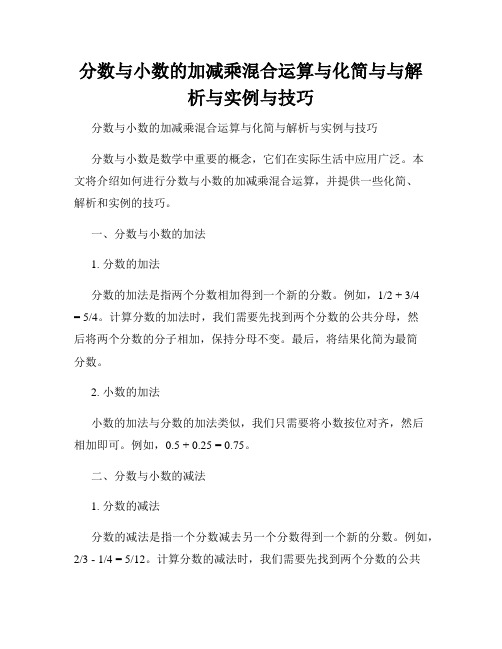 分数与小数的加减乘混合运算与化简与与解析与实例与技巧