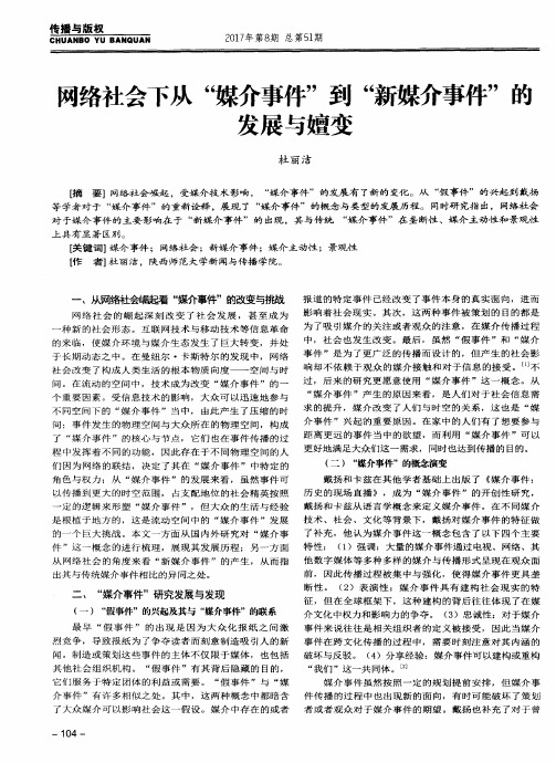 网络社会下从＂媒介事件＂到＂新媒介事件＂的发展与嬗变