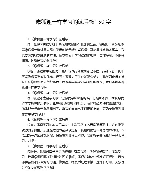 像狐狸一样学习的读后感150字