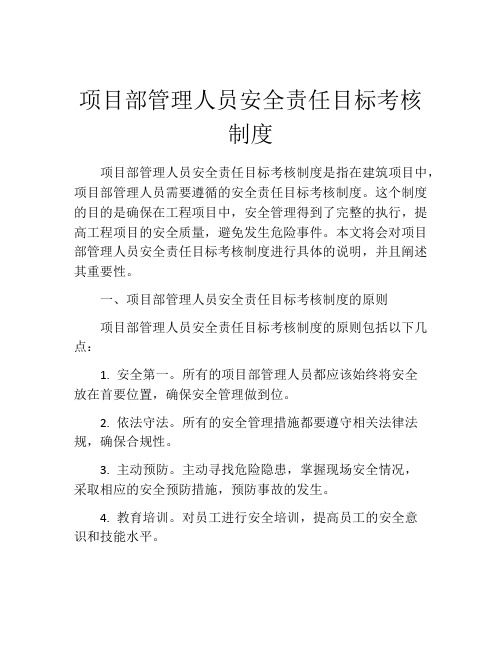 项目部管理人员安全责任目标考核制度