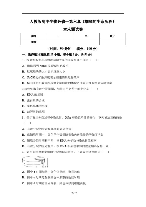 人教版高中生物必修一第六章《细胞的生命历程》章末测试卷(含三套题)