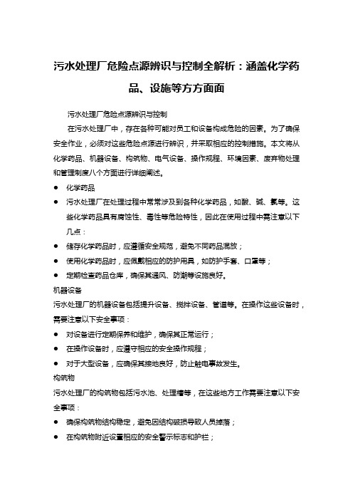 污水处理厂危险点源辨识与控制全解析：涵盖化学药品、设施等方方面面