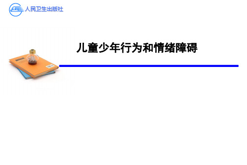 儿童少年行为和情绪障碍