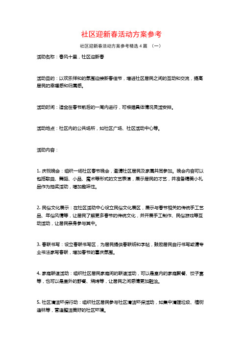 社区迎新春活动方案参考4篇