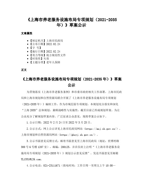 《上海市养老服务设施布局专项规划（2021-2035年）》草案公示