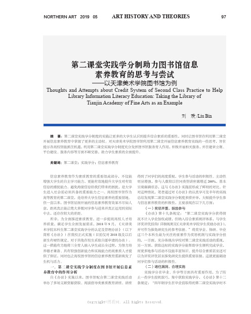 第二课堂实践学分制助力图书馆信息素养教育的思考与尝试——以天津美术学院图书馆为例