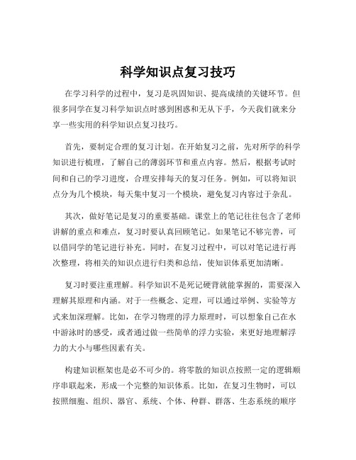 科学知识点复习技巧