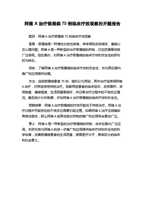 阿维A治疗银屑病75例临床疗效观察的开题报告