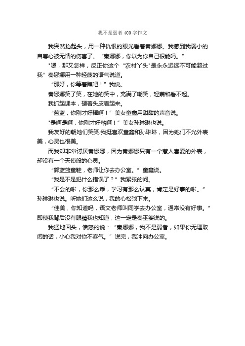 我不是弱者400字作文_作文范文_