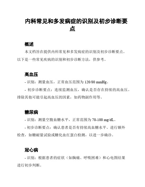 内科常见和多发病症的识别及初步诊断要点