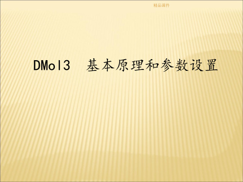 Dmol3、Castep的基本原理和参数设置-materials studio