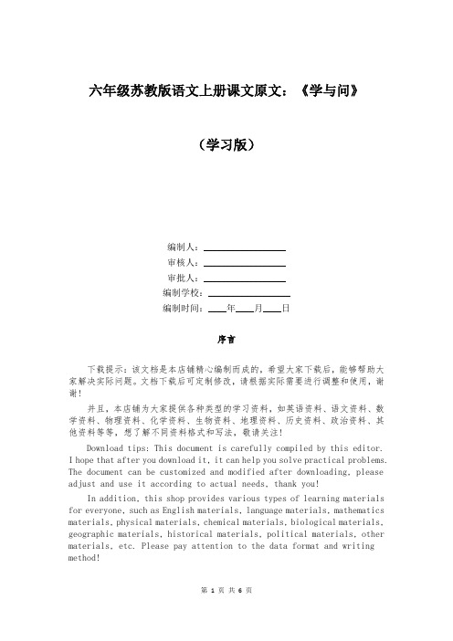 六年级苏教版语文上册课文原文：《学与问》