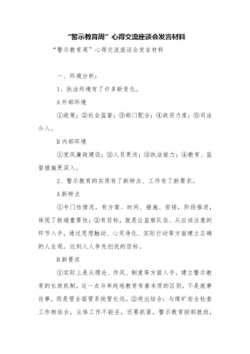 “警示教育周”心得交流座谈会发言材料【精品范文】