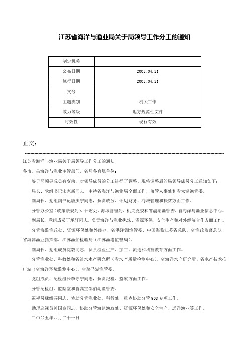 江苏省海洋与渔业局关于局领导工作分工的通知-