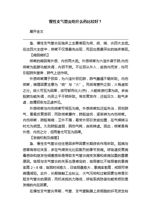 慢性支气管炎吃什么药比较好？