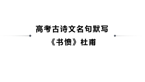 高考古诗文名句默写《书愤》杜甫