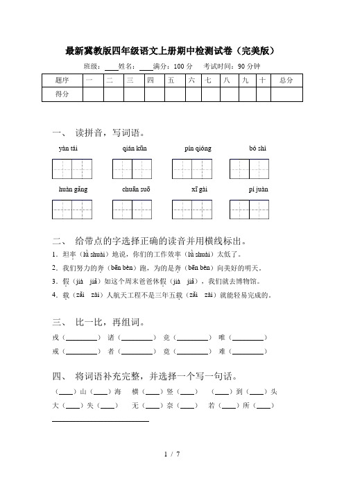 最新冀教版四年级语文上册期中检测试卷(完美版)