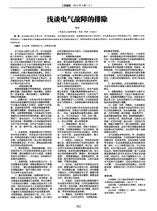 浅谈电气故障的排除