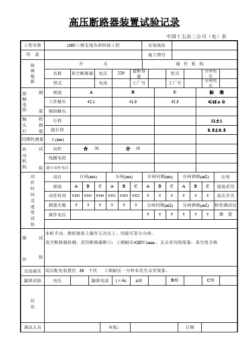 高压配电装置调试记录