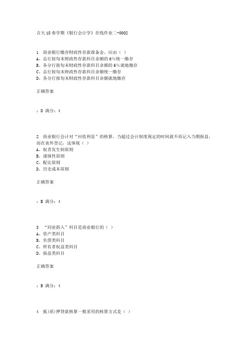 吉大18春学期《银行会计学》在线作业二100分答案-2