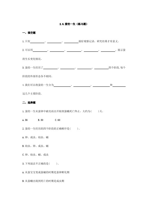 教科版小学科学新版三年级下册科学2.6.蚕的一生(练习题)